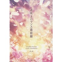 [Boys Love (Yaoi) : R18] Doujinshi - Novel - GRANBLUE FANTASY / Lucifer x Sandalphon (遅咲きロマンス最前線) / 空想シャフト