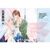 [Boys Love (Yaoi) : R18] Doujinshi - Omnibus - Natsume Yuujinchou / Natori x Natsume (名夏集話陸) / 8th sin's