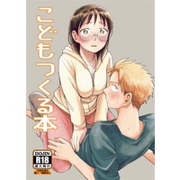 [NL:R18] Doujinshi - Sweat and Soap (こどもつくる本) / Toyoko Daisyouten