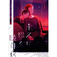 [Boys Love (Yaoi) : R18] Doujinshi - Anthology - Ensemble Stars! / Kiryu Kuro x Hasumi Keito (永久に綴る暁月夜)