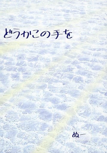 Doujinshi - Novel - Hypnosismic / Samatoki x Ichiro (どうかこの手を) / 縁の下の怠け者