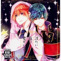 [Boys Love (Yaoi) : R18] Doujinshi - Touken Ranbu / Ichigo Hitofuri x Yamanbagiri Kunihiro (冷たい夜に君がいる。) / Shinya Haikai