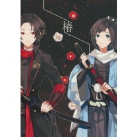 Doujinshi - Novel - Touken Ranbu / Mutsunokami Yoshiyuki (椿) / コトラペクテンエグレギウス