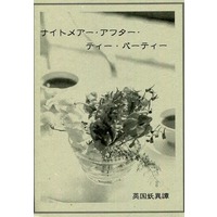 Doujinshi - Novel - Eikoku Youi Tan (ナイトメアー・アフター・ティー・パーティー) / 東洋真珠のお姫さま