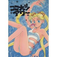 Doujinshi - Sailor Moon / Sailor Moon & Nephrite & Chiba Mamoru (Tuxedo Mask) (ココナッツアワー) / 俺たちセーラームーン