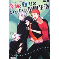 Doujinshi - Touken Ranbu / Imanotsurugi & All Characters (今剣と薙刀のわいわい学園生活) / ユウラク