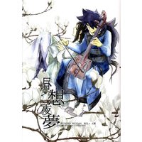 Doujinshi - The Legend of Hei / Fengxi x Wuxian (昼想夜夢*折本) / Trough-Bird