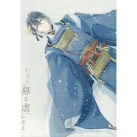 Doujinshi - Touken Ranbu / Mikazuki Munechika x Saniwa (Female) (いとど募る虚しさよ) / comacaron