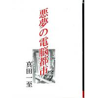 Doujinshi - Novel - Ghost Hunt (悪夢の電脳都市 文庫版 *再録 ☆ゴーストハント) / 竜's