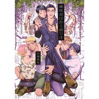 Boys Love (Yaoi) Comics - Fujisaki Shinobu wa Kakukatariki (藤咲忍はかく語りき (バンブー・コミックス REIJIN uno!)) / Azuma Kaya
