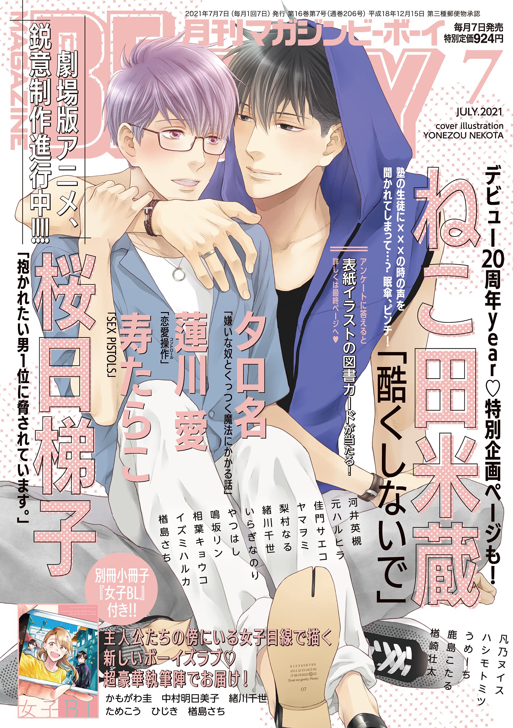 Boys Love (Yaoi) Magazine - MAGAZINE BE×BOY (MAGAZINE BE×BOY(マガジンビーボーイ) 2021年07月号[雑誌]) / Hasukawa Ai & Sakurabi Hashigo & Ogawa Chise & やつはし & Nekota Yonezou