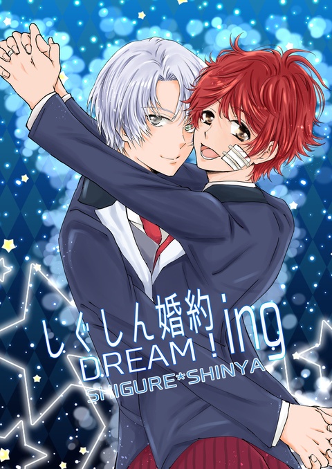 Doujinshi - DREAM!ing / Shigure x Shinya (しぐしん婚約ing) / 花彼