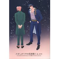 [Boys Love (Yaoi) : R18] Doujinshi - Jojo Part 3: Stardust Crusaders / Jyoutarou x Kakyouin (さびしがりやの花京院くん) / asabatrophy