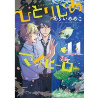 Boys Love (Yaoi) Comics - Hitorijime My Hero (ひとりじめマイヒーロー 11巻 (gateauコミックス)) / Arii Memeko