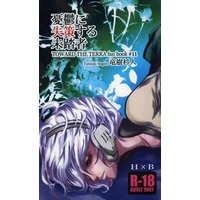 [Boys Love (Yaoi) : R18] Doujinshi - Novel - Toward the Terra / Terra he... / Soldier Blue (憂鬱に失策する未踏者) / 西果ての辺境