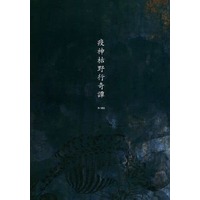 [Boys Love (Yaoi) : R18] Doujinshi - Novel - Touken Ranbu / Otegine x Doudanuki Masakuni (疫神枯野行奇譚) / 黒加賀
