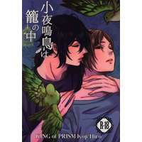 [Boys Love (Yaoi) : R18] Doujinshi - King of Prism by Pretty Rhythm / Kouji x Hiro (小夜鳴鳥は籠の中) / 玉子倶楽部