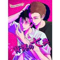 [Boys Love (Yaoi) : R18] Doujinshi - Novel - Anthology - WORLD TRIGGER / Kizaki Reiji x Hokari Atsushi (背徳の七典) / サッカル