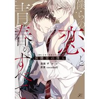 Boys Love (Yaoi) Comics - Bokura no Koi to Seishun no Subete (僕らの恋と青春のすべて 保健室の僕ら (gateauコミックス)) / ザエン & cocoaball