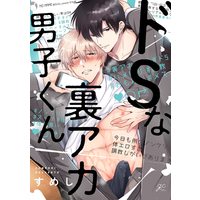 Boys Love (Yaoi) Comics - Doesu na Uraaka Danshi-kun (ドSな裏アカ男子くん (gateauコミックス)) / Sumeshi