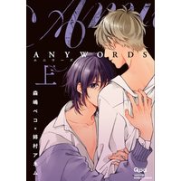 Boys Love (Yaoi) Comics - ANYWORDS (ANYWORDS(上) (バンブー・コミックス Qpa collection)) / Morishima Peko & Anemura Anemu
