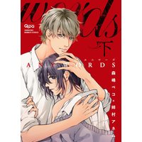 Boys Love (Yaoi) Comics - ANYWORDS (ANYWORDS(下) (バンブー・コミックス Qpa collection)) / Morishima Peko & Anemura Anemu