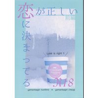 [Boys Love (Yaoi) : R18] Doujinshi - Touken Ranbu / Yamanbagiri Kunihiro x Yamanbagiri Chougi (恋が正しいに決まってる 前編 ☆刀剣乱舞) / 千鳥足