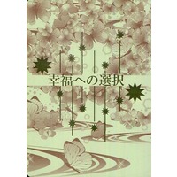 Doujinshi - Novel - Hakuouki / Harada x Chizuru (【無料配布本】幸福への選択) / Noble RED