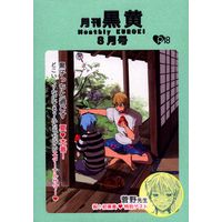 [Boys Love (Yaoi) : R18] Doujinshi - Anthology - Kuroko's Basketball / Kuroko x Kise (月刊黒黄 8月号 *合同誌) / Y倉庫