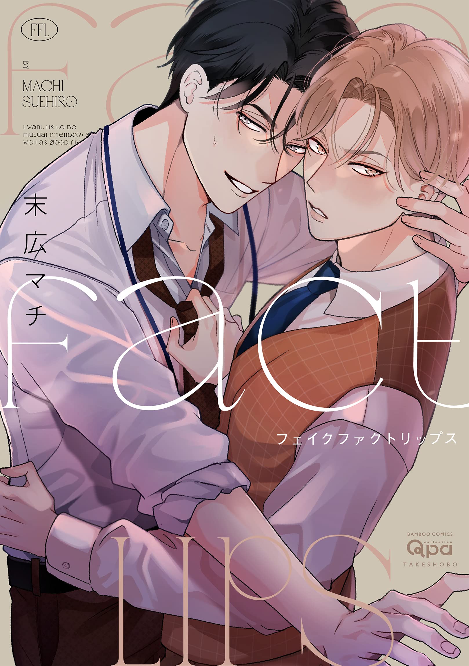Boys Love (Yaoi) Comics - Fake Fact Lips (フェイクファクトリップス (バンブー・コミックス Qpa collection)) / Suehiro Machi