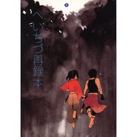 Doujinshi - Omnibus - Hakuouki / Toudou x Chizuru (へいちづ再録本 *再録) / 混沌