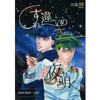 [Boys Love (Yaoi) : R18] Doujinshi - Jojo Part 4: Diamond Is Unbreakable / Josuke x Rohan (すれ違いの空にも夜は明く) / ササメケ