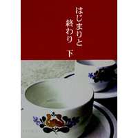 [Boys Love (Yaoi) : R18] Doujinshi - Novel - Hetalia / Germany x Prussia (はじまりと終わり 下) / 大正椿屋