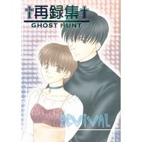 Doujinshi - Omnibus - Ghost Hunt / Naru x Mai (REVIVAL *再録集) / マイナス2度