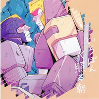 Doujinshi - Transformers (いちばん火照る朝) / 豆鉄砲