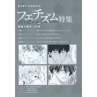 Boys Love (Yaoi) Comics - BABY COMICS (【小冊子】BABY COMICS フェチズム特集 10月特典小冊子) / Moriyo & Satsuki Yury & Satomarumami & Setozetto