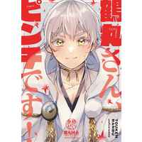 Doujinshi - Manga&Novel - Anthology - Touken Ranbu / Tsurumaru Kuninaga (鶴丸さん、ピンチです！) / 229