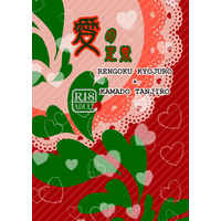 [Boys Love (Yaoi) : R18] Doujinshi - Novel - Kimetsu no Yaiba / Rengoku Kyoujurou x Kamado Tanjirou (愛の定義) / GRAND FLAME