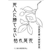 [Boys Love (Yaoi) : R18] Doujinshi - Novel - Jujutsu Kaisen / Fushiguro Touji x Zenin Naoya (死人に勝てない枯れ尾花) / ティーガー隊