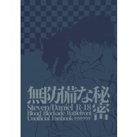 [Boys Love (Yaoi) : R18] Doujinshi - Blood Blockade Battlefront / Steven A Starphase x Daniel Law (無防備な秘密) / サカサクラゲ