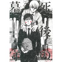[Boys Love (Yaoi) : R18] Doujinshi - Mob Psycho 100 / Ekubo x Reigen (死後の墓守) / 側面