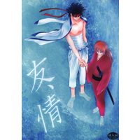 [Boys Love (Yaoi) : R18] Doujinshi - Rurouni Kenshin / Sagara Sanosuke x Himura Kenshin (友、情 ☆るろうに剣心) / 二十一糎