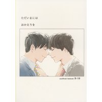 [Boys Love (Yaoi) : R18] Doujinshi - Ossan's Love / Haruta x Maki (ただいまにはおかえりを ☆おっ●んずラブ) / 何処