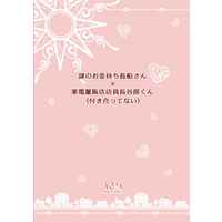 [Boys Love (Yaoi) : R18] Doujinshi - Novel - Touken Ranbu / Shokudaikiri Mitsutada x Heshikiri Hasebe (謎のお金持ち長船さん×家電量販店店員長谷部くん（付き合ってない）) / めんめんのお庭