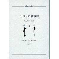 [Boys Love (Yaoi) : R18] Doujinshi - Novel - Touken Ranbu / Ichigo Hitofuri x Tsurumaru Kuninaga (1DKの執事様) / 梅屋