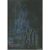 Doujinshi - Ghost Hunt / Naru x Mai (薙) / ROYALMILE