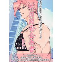 [Boys Love (Yaoi) : R18] Doujinshi - Anthology - Jojo Part 3: Stardust Crusaders / Jyoutarou x Kakyouin (共同開発企画書 *合同誌 ☆ジョジョの奇妙な冒険) / Stella Kirsche/たまにこっち見てるしらす