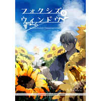 Doujinshi - Novel - Touken Ranbu / Nansen Ichimonji x Yamanbagiri Chougi (フォクシズウィンドウ) / モモトウメ