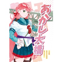 Doujinshi - Anthology - Kantai Collection / Yukikaze & Akashi (あかし大橋) / むつのやしがに