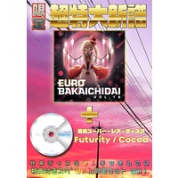 Doujin Music - EUROBAKA ICHIDAI VOL.18【初回プレス盤】+ 特典付きスペシャル限定セット / Eurobeat Union
